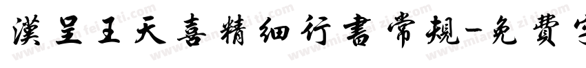 汉呈王天喜精细行书 常规字体转换